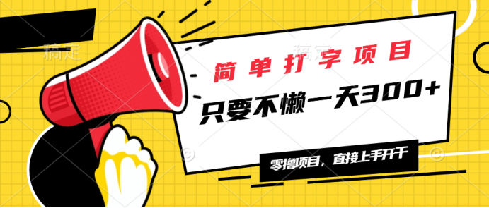 简单打字项目，一天可撸300+，单日无上限，多劳多得！ - 中创网