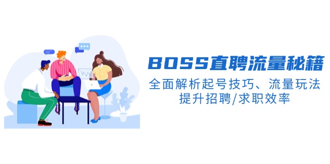 BS直聘流量秘籍，全面解析起号技巧、流量玩法，提升招聘/求职效率 - 中创网