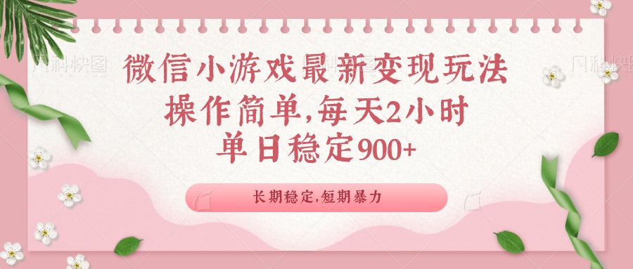 微信小游戏最新玩法，全新变现方式，单日稳定900＋ - 中创网