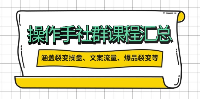 操作手社群课程汇总，涵盖裂变操盘、文案流量、爆品裂变等多方面内容 - 中创网