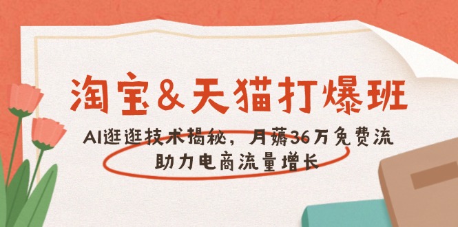 淘宝&天猫 打爆班，AI逛逛技术揭秘，月薅36万免费流，助力流量增长 - 中创网