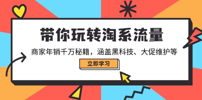 带你玩转淘系流量，商家年销千万秘籍，涵盖黑科技、大促维护等 - 中创网