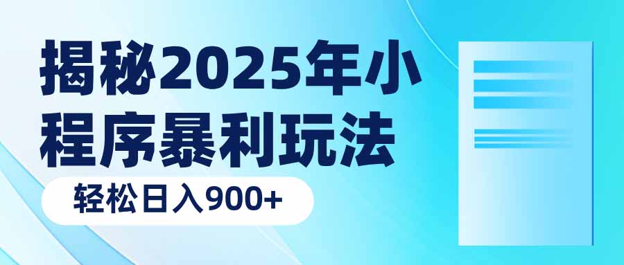 揭秘2025年小程序暴利玩法：轻松日入900+ - 中创网