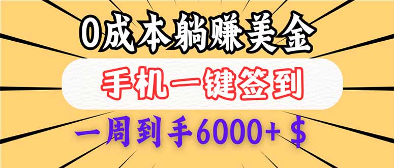 0成本白嫖美金，每天只需签到一次，三天躺赚4000+$，无需经验小白有手... - 中创网