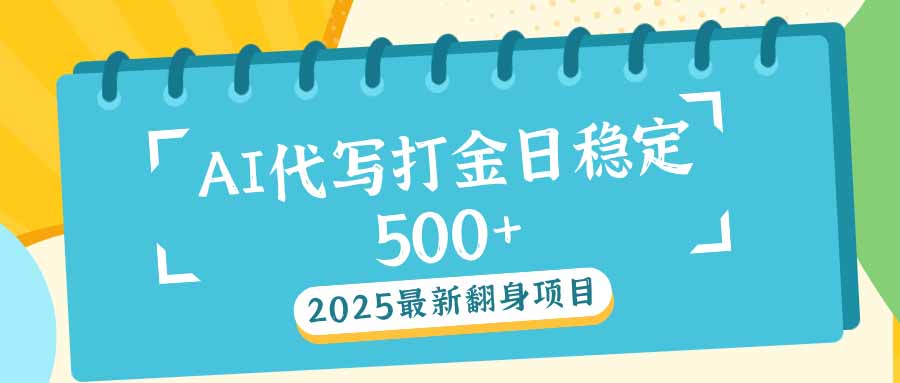 2025最新AI打金代写日稳定500+：2025最新翻身项目 - 中创网