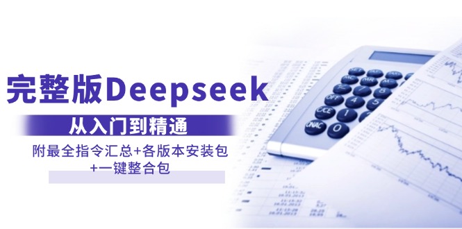完整版Deepseek从入门到精通：附最全指令汇总+各版本安装包+一键整合包 - 中创网