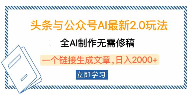 头条与公众号AI最新2.0玩法，全AI制作无需人工修稿，一个标题生成文章... - 中创网