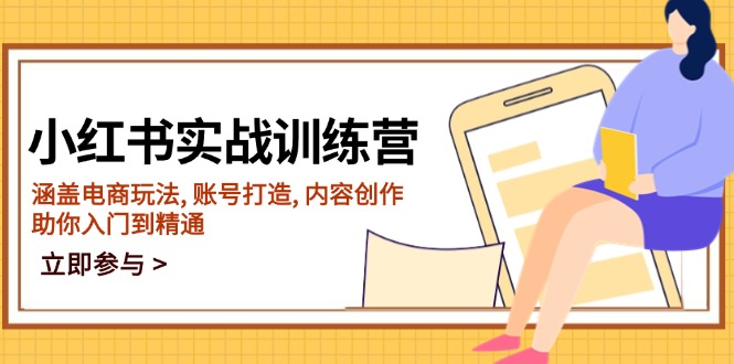 小红书实战训练营，涵盖电商玩法, 账号打造, 内容创作, 助你入门到精通 - 中创网