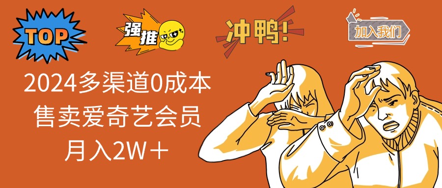 2025多渠道0成本售卖爱奇艺会员月入2W＋ - 中创网