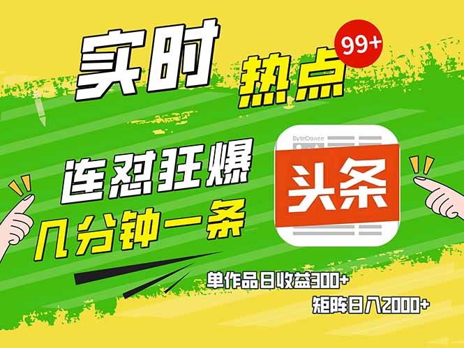 头条赚钱新姿势，AI爆款文章生成术，无脑操作日赚1K+复制粘贴轻松玩转头条 - 中创网