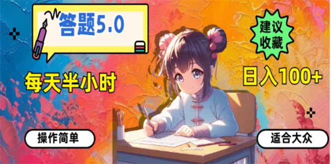 答题5.0，每天半小时，日入100+，易上手，适合大众 - 中创网
