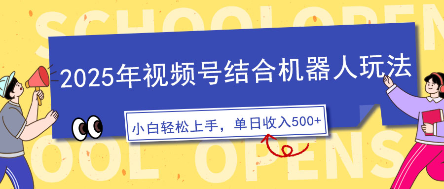 2025年视频号结合机器人玩法，操作简单，5分钟一条原创视频，适合零基... - 中创网
