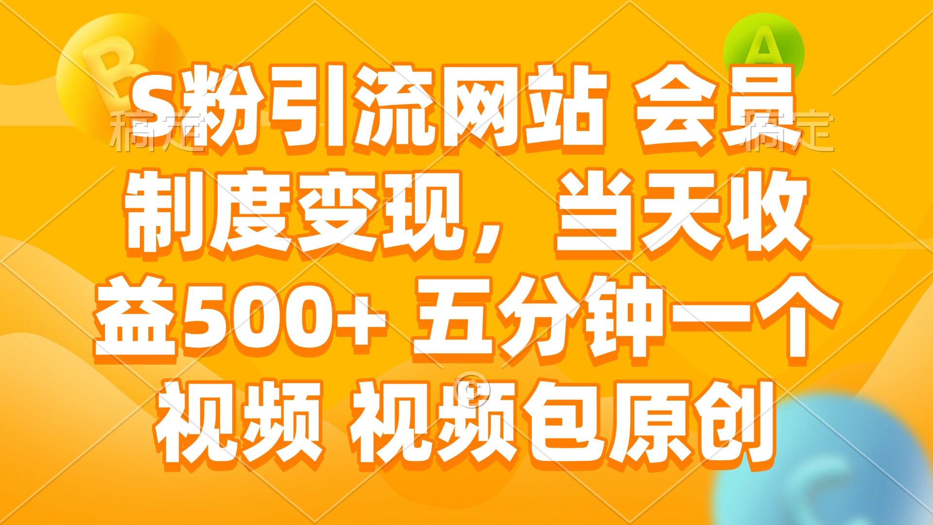 S粉引流网站 会员制度变现，当天收益500+ 五分钟一个视频 视频包原创 - 中创网