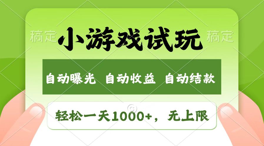 火爆项目小游戏试玩，轻松日入1000+，收益无上限，全新市场！ - 中创网