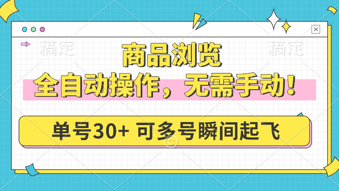 商品浏览，全自动操作，无需手动，单号一天30+，多号矩阵，瞬间起飞 - 中创网