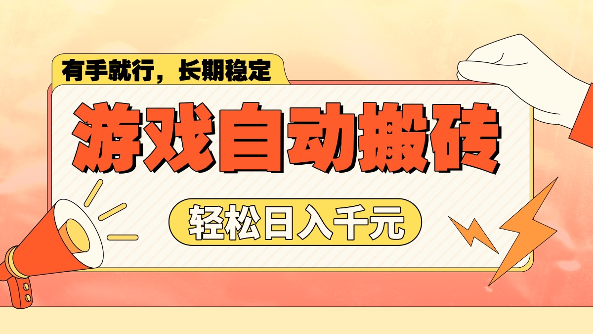 游戏自动搬砖，轻松日入1000+ 长期稳定暴利项目 - 中创网