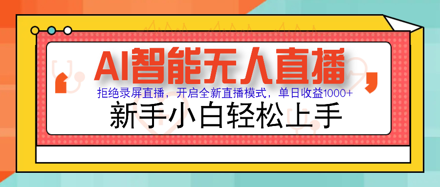 Ai智能无人直播带货 无需出镜 单日轻松变现1000+ 零违规风控 小白也能... - 中创网