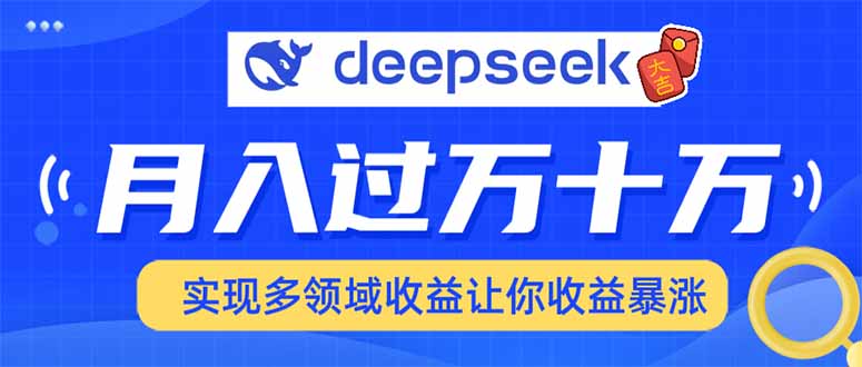 用DeepSeek席卷各大平台，快速上手实现多领域，让你收入猛增 - 中创网