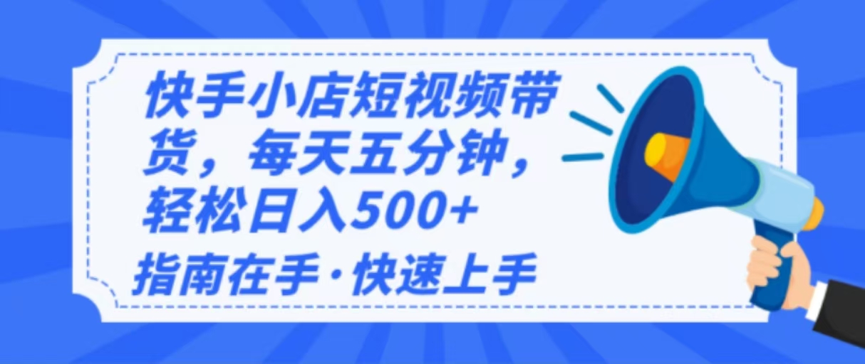 2025最新快手小店运营，单日变现500+  新手小白轻松上手！ - 中创网