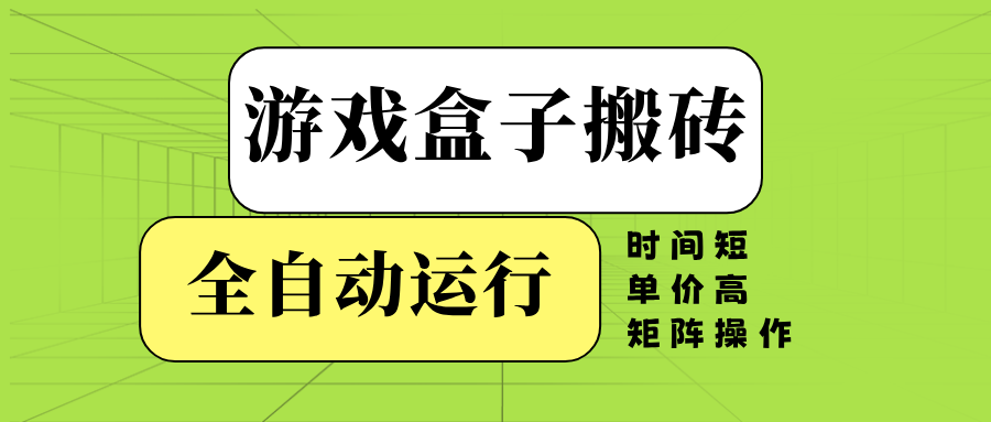 游戏盒子全自动搬砖，时间短、单价高，矩阵操作 - 中创网