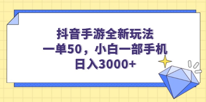 抖音手游全新玩法，一单50，小白一部手机日入3000+ - 中创网