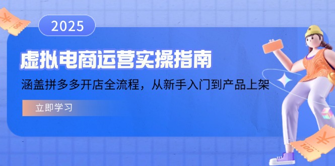 虚拟电商运营实操指南，涵盖拼多多开店全流程，从新手入门到产品上架 - 中创网