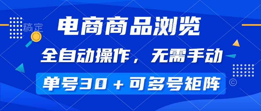电商商品浏览，全自动操作，无需手动，单号一天30+，多号矩阵 - 中创网