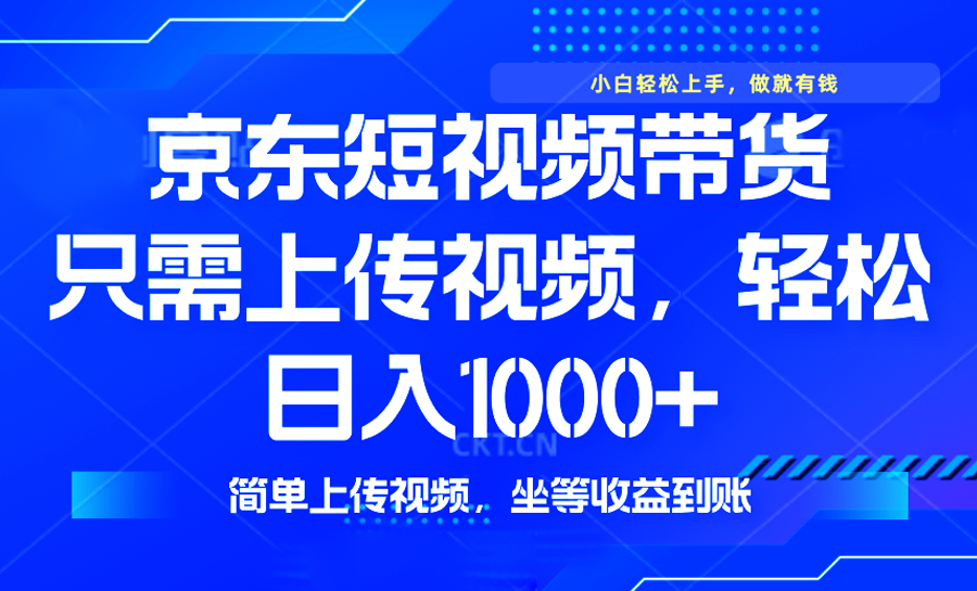 最新风口，京东短视频带货，只需上传视频，轻松日入1000+，无需剪辑，... - 中创网