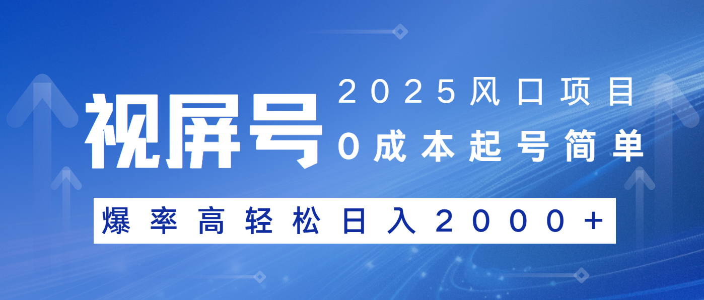2025风口项目，视频号带货，起号简单，爆率高轻松日入2000+ - 中创网