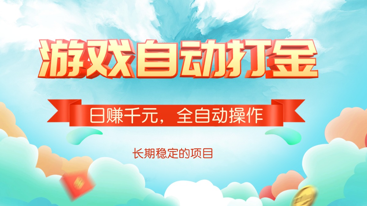 游戏自动打金，日赚千元，全自动操作 - 中创网