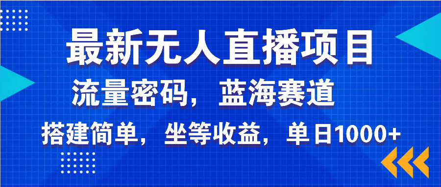 最新无人直播项目—美女电影游戏，轻松日入3000+，蓝海赛道流量密码，... - 中创网