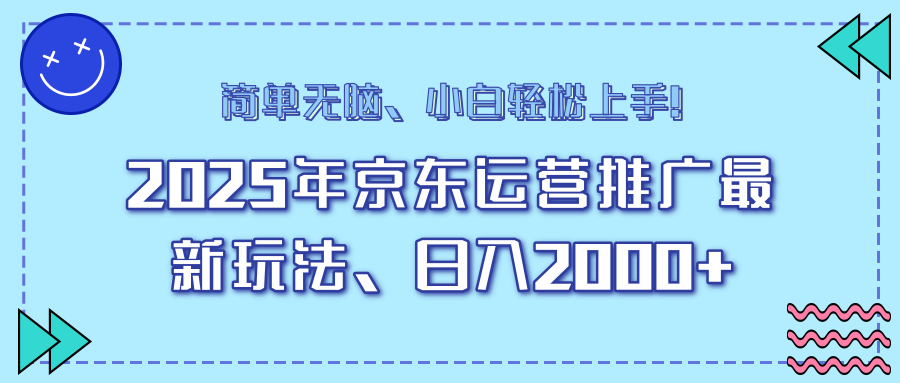 25年京东运营推广最新玩法，日入2000+，小白轻松上手！ - 中创网
