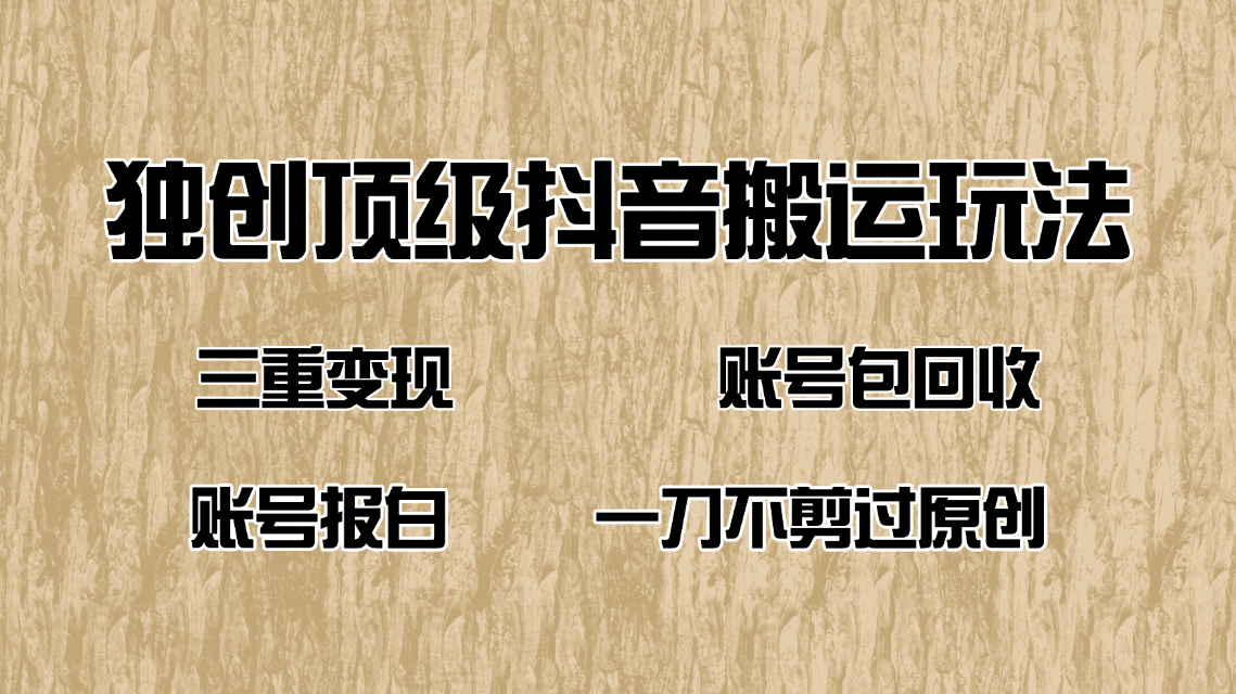 抖音短剧纯搬运玩法，三重变现，账号包回收，账号报白一刀不剪过原创 - 中创网