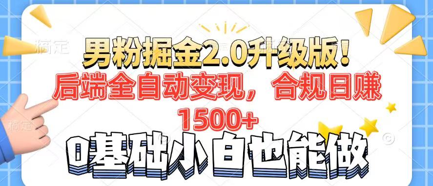 男粉项目2.0升级版！后端全自动变现，合规日赚1500+，7天干粉矩阵起号... - 中创网