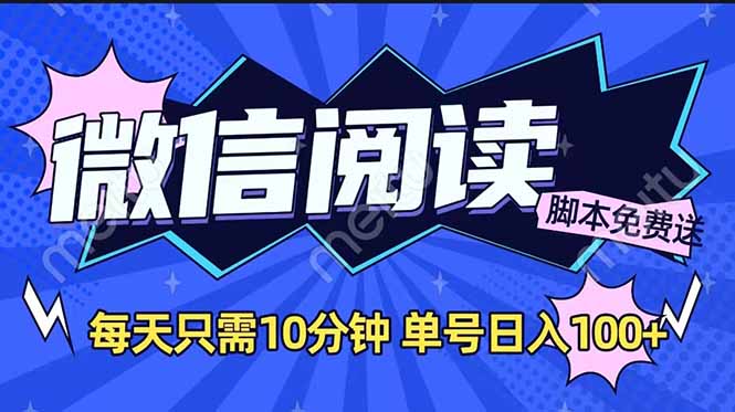 微信阅读2.0全自动，没有任何成本，日入100+，矩阵放大收益+ - 中创网