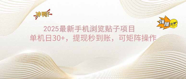 2025手机浏览帖子单机日30+，提现秒到账，可矩阵操作 - 中创网