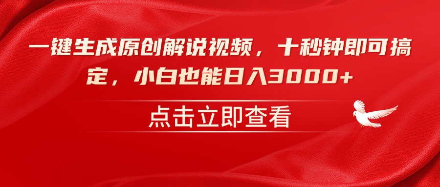 一键生成原创解说视频，十秒钟即可搞定，小白也能日入3000+ - 中创网