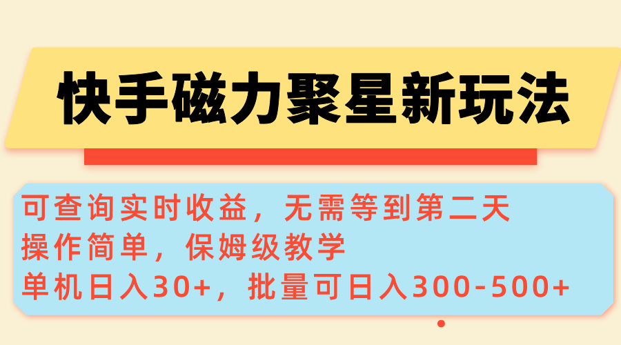 快手磁力新玩法，可查询实时收益，单机30+，批量可日入300-500+ - 中创网
