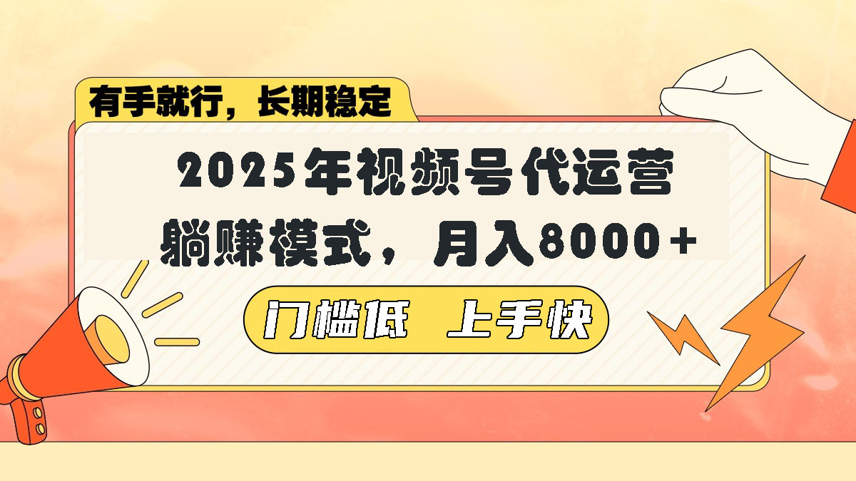 视频号带货代运营，躺赚模式，小白单月轻松变现8000+ - 中创网