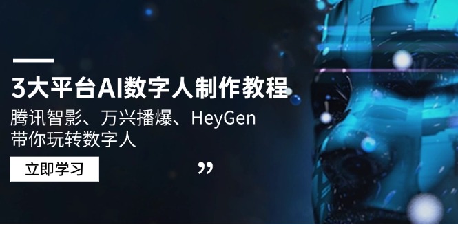 3大平台AI数字人制作教程，腾讯智影、万兴播爆、HeyGen带你玩转数字人 - 中创网