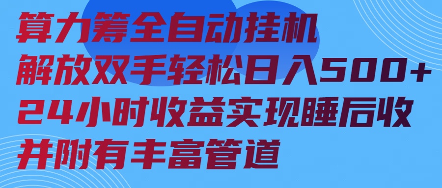 算力筹全自动挂机24小时收益实现睡后收入并附有丰富管道 - 中创网
