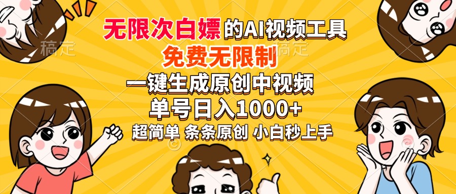 超强大的AI工具，免费无限制，一键生成原创中视频，单号日入1000+，小... - 中创网