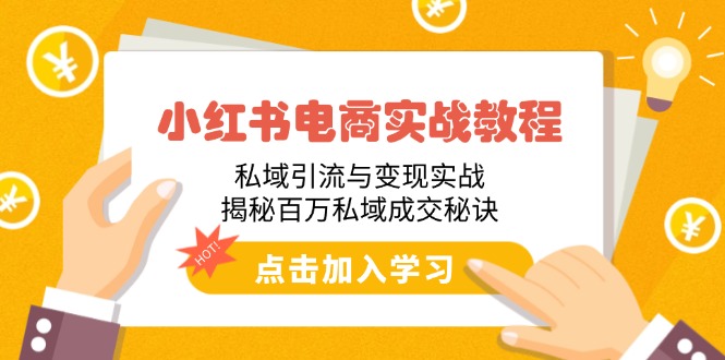 小红书电商实战教程：私域引流与变现实战，揭秘百万私域成交秘诀 - 中创网
