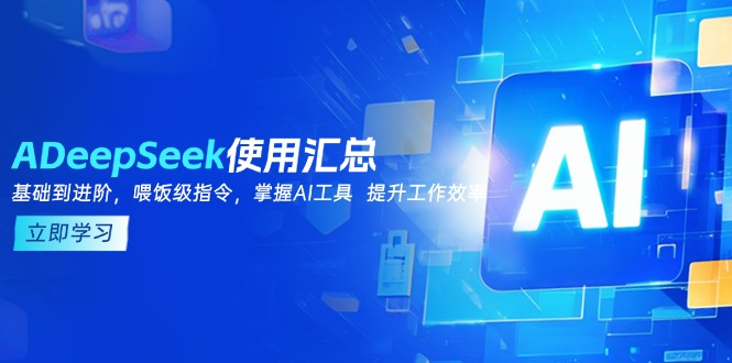 DeepSeek使用汇总，基础到进阶，提示词技巧，掌握AI工具  提升工作效率 - 中创网