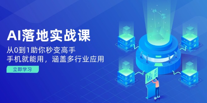 AI落地实战课：从0到1助你秒变高手，手机就能用，涵盖多行业应用 - 中创网