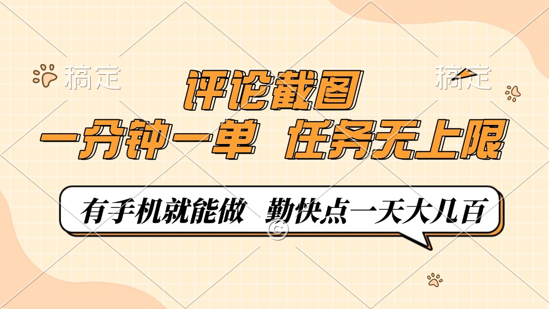 评论截图，一分钟一单，有手机就能做，任务无上限，轻松一天大几百 - 中创网