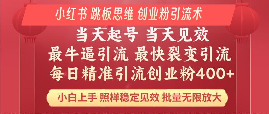 小红书 巧用跳板思维 每日暴力引流400＋精准创业粉 小白福音 效果拉满... - 中创网