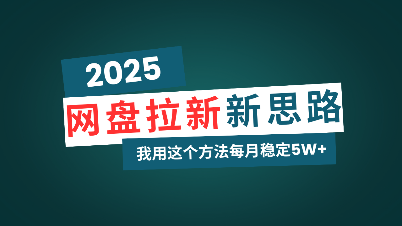 网盘拉新玩法再升级，我用这个方法每月稳定5W+适合碎片时间做 - 中创网