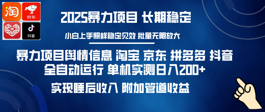 暴力项目舆情信息 淘宝 京东 拼多多 抖音全自动运行 单机日入200+ 实现... - 中创网