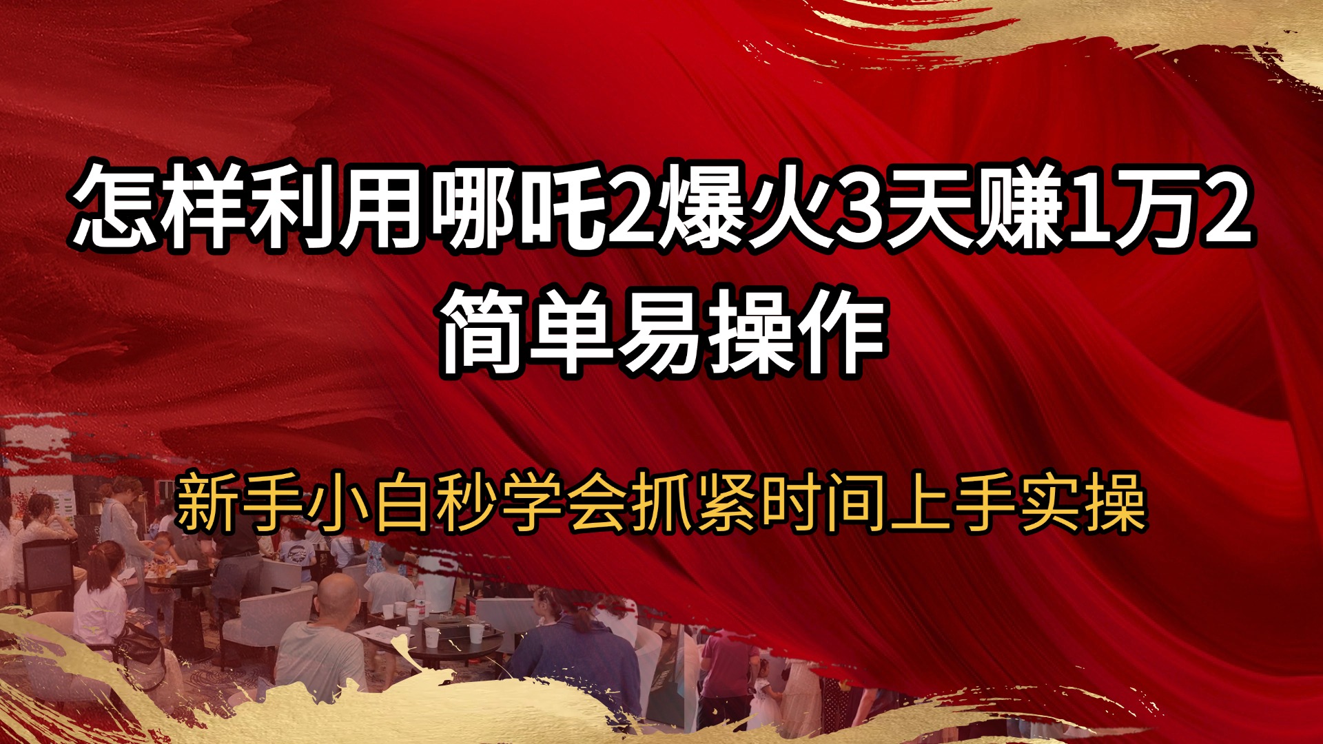 怎样利用哪吒2爆火3天赚1万2简单易操作新手小白秒学会抓紧时间上手实操 - 中创网